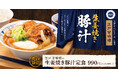 ごちとん流の生姜焼き豚汁が、満足度マシマシで帰ってきた！「江戸甘味噌の生姜焼き豚汁定食」ごちとんにて期間限定で販売開始！