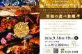24周年を記念し、24種類の本格タイ料理を好きなだけ。東京丸の内の美しい夜景と上質な空間で楽しむ「24th Anniversary Night」開催