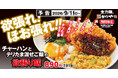 これぞ、かつや流！一杯に旨さをこれでもかと詰め込んだ「チャーハンとテリたま混ぜご飯の欲張り飯」新登場！