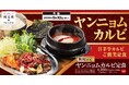 甘辛濃厚な味噌ダレがクセになる！「ヤンニョムカルビ定食」中山豆腐店で販売開始！