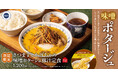 秋の味覚「さつま芋・かぼちゃ」を丸ごと堪能！「さつま芋とかぼちゃの味噌ポタージュ豚汁定食」ごちとんにて期間限定で販売開始！