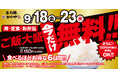 食欲の秋を大盛で全力応援！「シルバーウィークキャンペーン」開催！