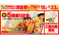 食欲の秋をお得に！満腹に！シルバーウィーク限定「からやま秋の満腹祭り」開催！