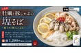 初の「海鮮塩スープ」が登場！広島県産牡蠣と豚しゃぶを味わう『牡蠣と豚しゃぶの塩そば～柚子ポン酢ジュレ添え～』期間限定で販売開始