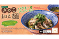 タイの和え麺”バミーヘーン”で秋を味わう「きのことパクチージェノベーゼの和え麺」2026年10月5日(月)より期間限定で販売開始