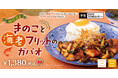 ぷりぷり海老と旬のきのこの旨みあふれる「きのこと海老フリットのガパオ」2026年10月5日(月)より期間限定で販売開始