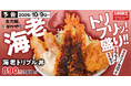 えび！エビ！海老！今年の秋は海老尽くし！「海老トリプル丼」新登場！