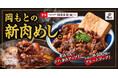 グランドメニューを大幅刷新！「肉めし」「もつめし」の2軸で進化。タレと肉の追求から新たに煮込み焼きスタイルのもつが登場。