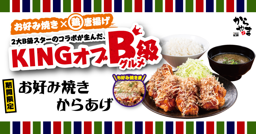 お好み焼きがからあげに Kingオブb級グルメが新登場 アークランドサービスホールディングス株式会社のプレスリリース