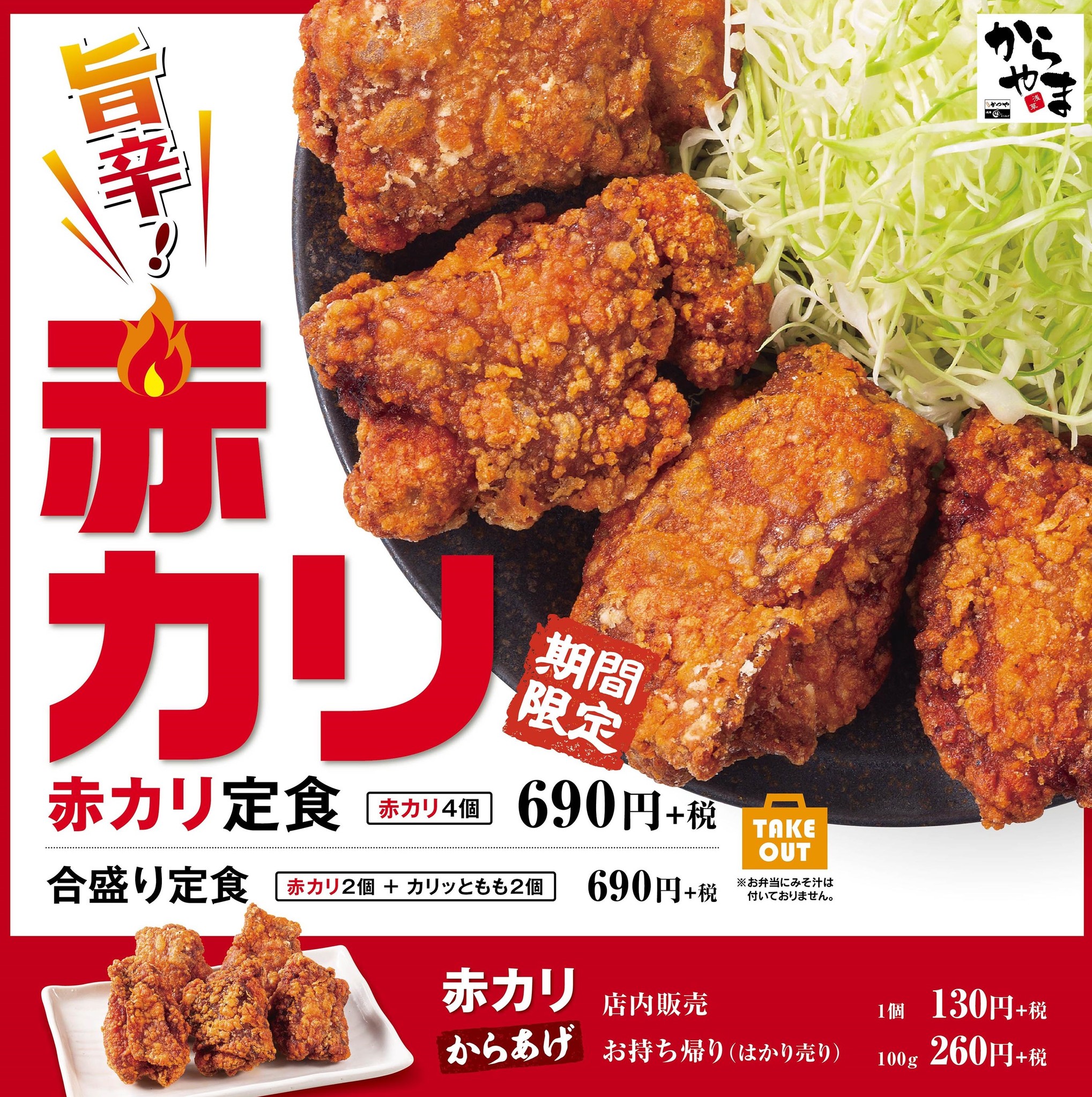 からあげ専門店 からやま 縁 に 夏の旨辛 赤カリからあげ が期間限定で登場 アークランドサービスホールディングス株式会社のプレスリリース