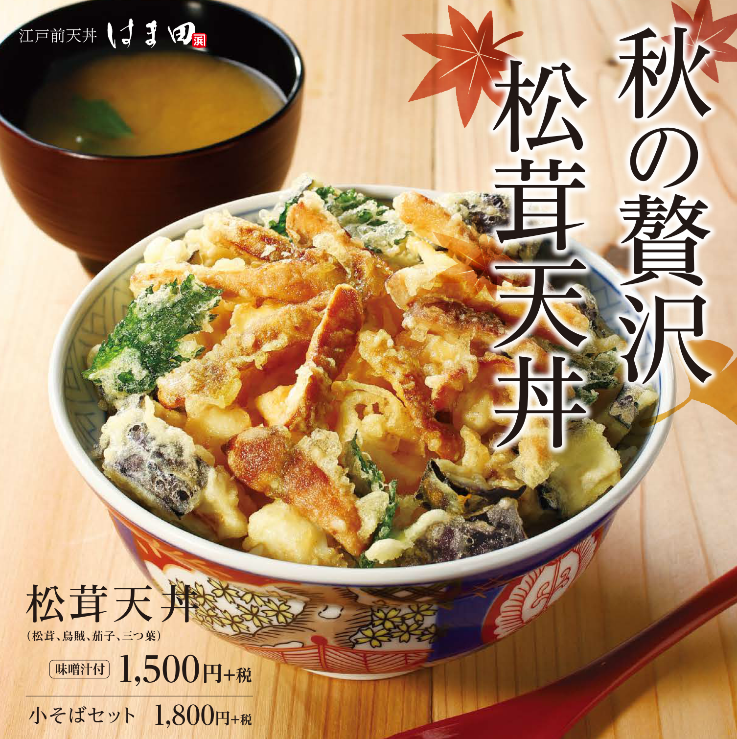 秋の贅沢 松茸天丼 が江戸前天丼はま田に期間限定で登場 アークランドサービスホールディングス株式会社のプレスリリース