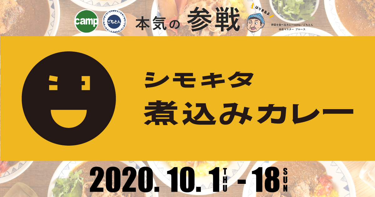 懐かしいのに最先端 日本式カレー専門店 シモキタ煮込みカレー 期間限定開催 アークランドサービスホールディングス株式会社のプレスリリース