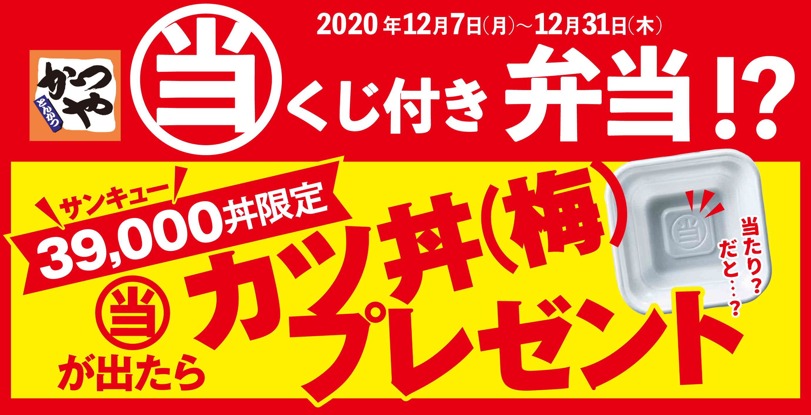 39 000丼限定 当たりくじ付き弁当 でカツ丼 梅 プレゼント アークランドサービスホールディングス株式会社のプレスリリース