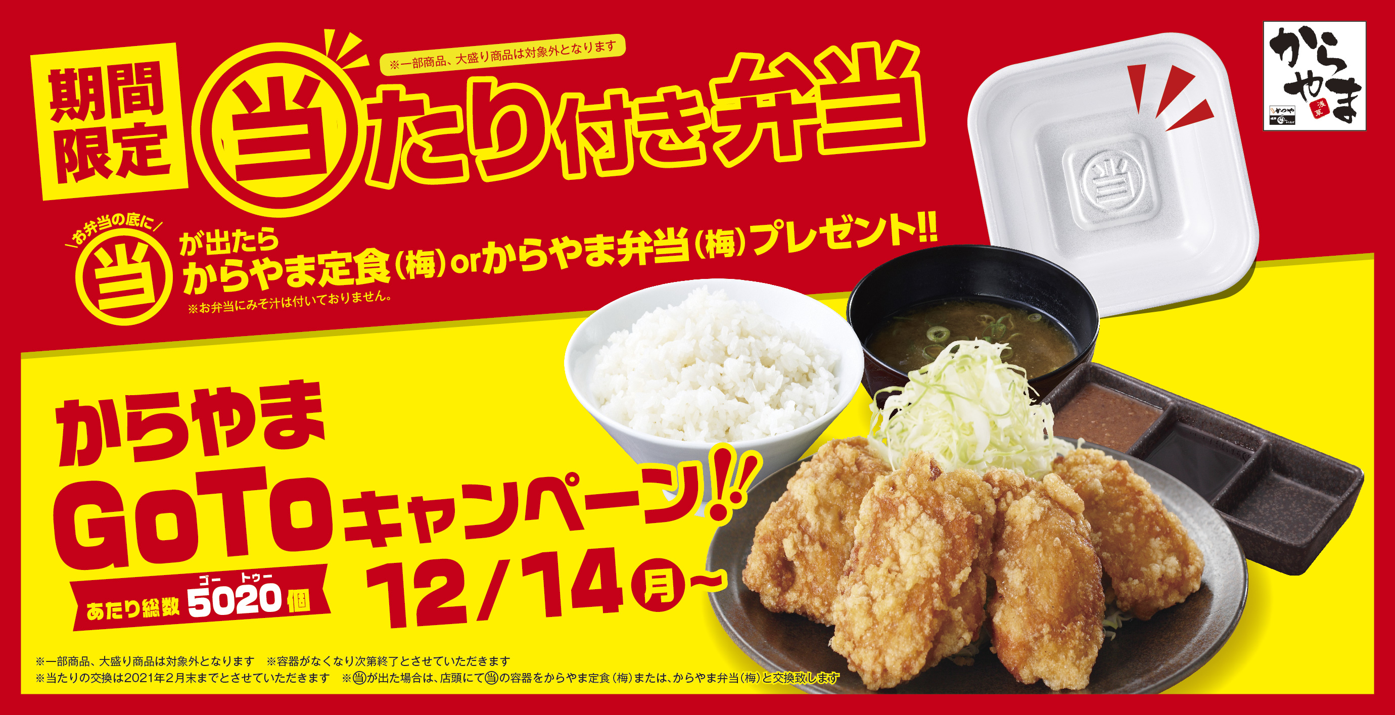 Gotoテイクアウト 当たり付き弁当 でからやま弁当 梅 プレゼント アークランドサービスホールディングス株式会社のプレスリリース