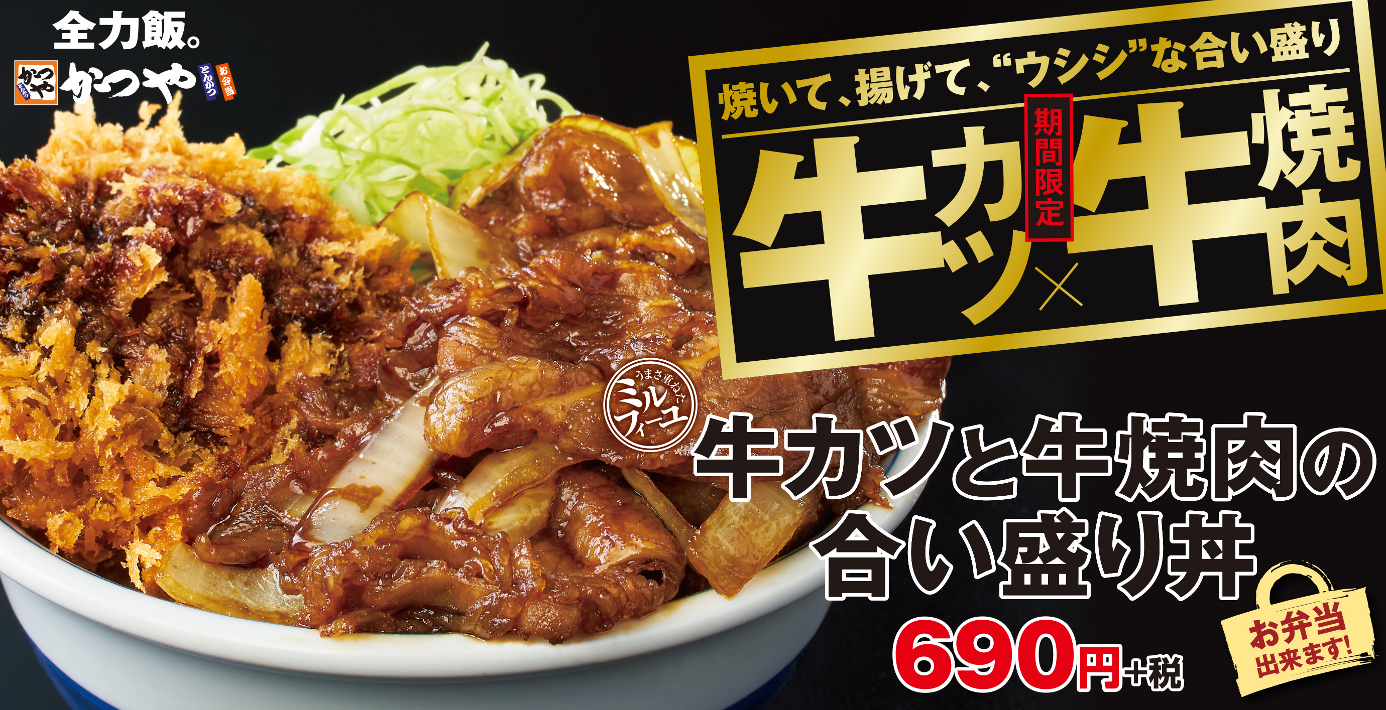 牛カツ 牛焼肉 牛肉で主役級のおかずが合い盛り 牛カツと牛焼肉の合い盛り 新登場 アークランドサービスホールディングス株式会社のプレスリリース