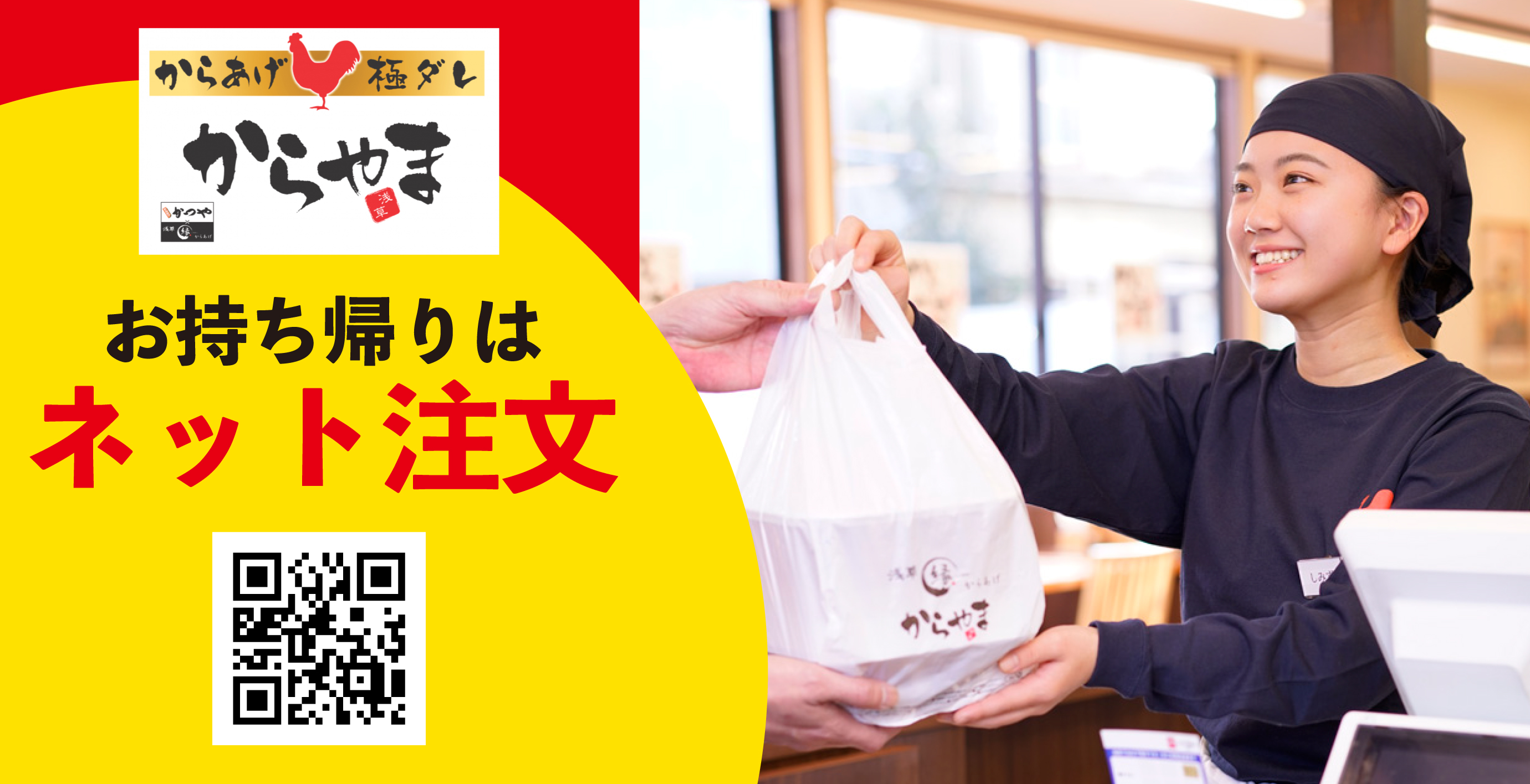 からあげ専門店 からやま のテイクアウトは ネット注文で店舗滞在時間を短縮 アークランドサービスホールディングス株式会社のプレスリリース
