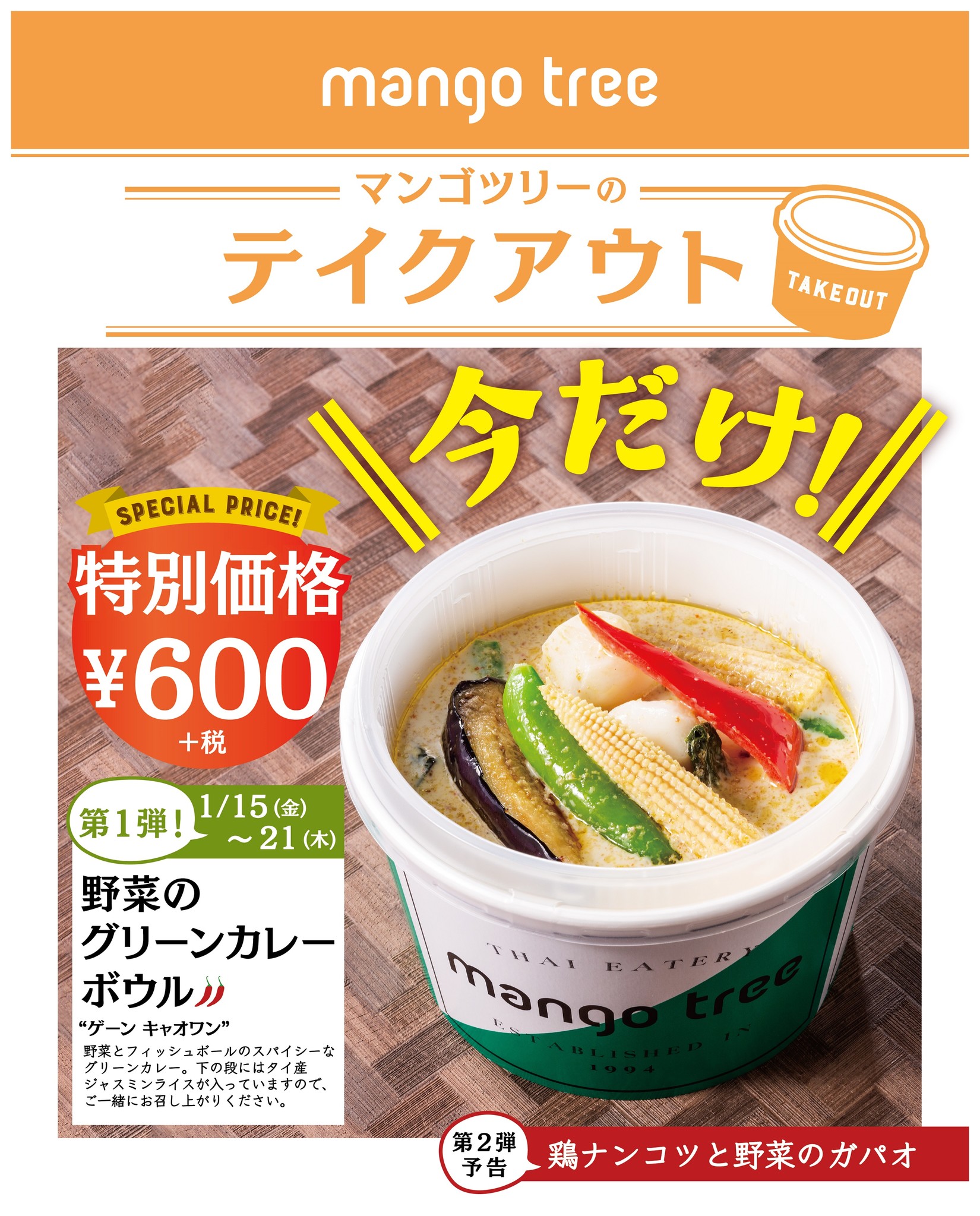 タイ料理 マンゴツリー の5週連続テイクアウト限定キャンペーン 第1弾は 野菜のグリーンカレーボウル 600円 アークランドサービスホールディングス株式会社のプレスリリース