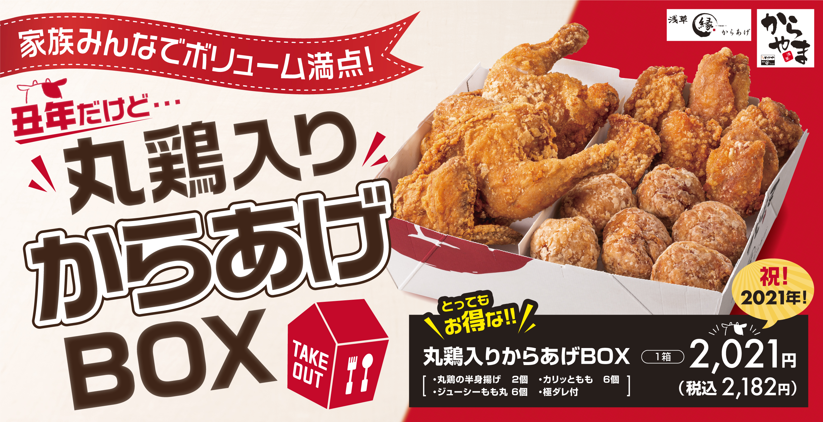 祝21年 丸鶏の半身揚げの お得 なからあげboxが21円 税で新登場 アークランドサービスホールディングス株式会社のプレスリリース