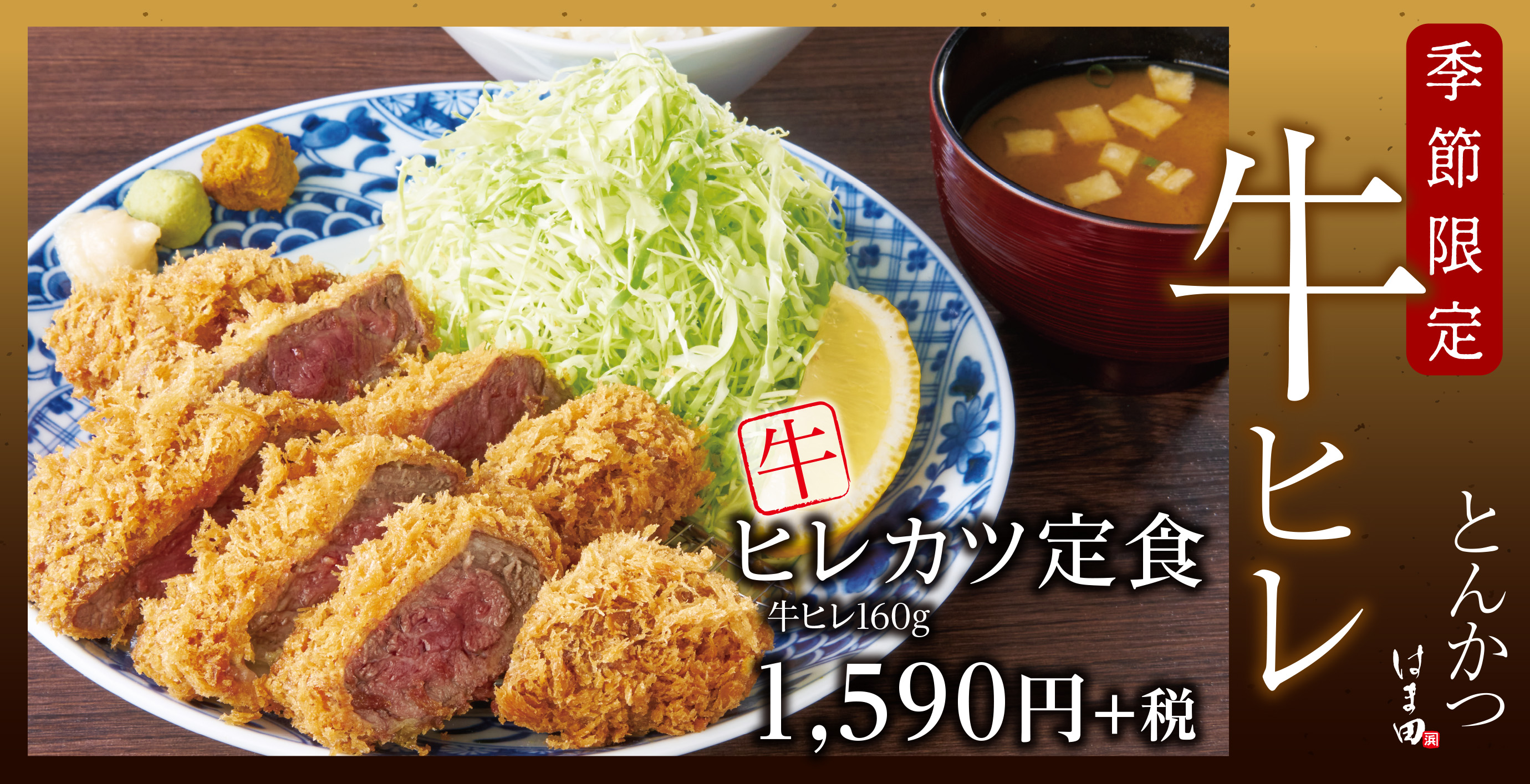 丑年は牛ヒレカツ とんかつ専門店 はま田 に牛ヒレカツ定食が期間限定で新登場 アークランドサービスホールディングス株式会社のプレスリリース