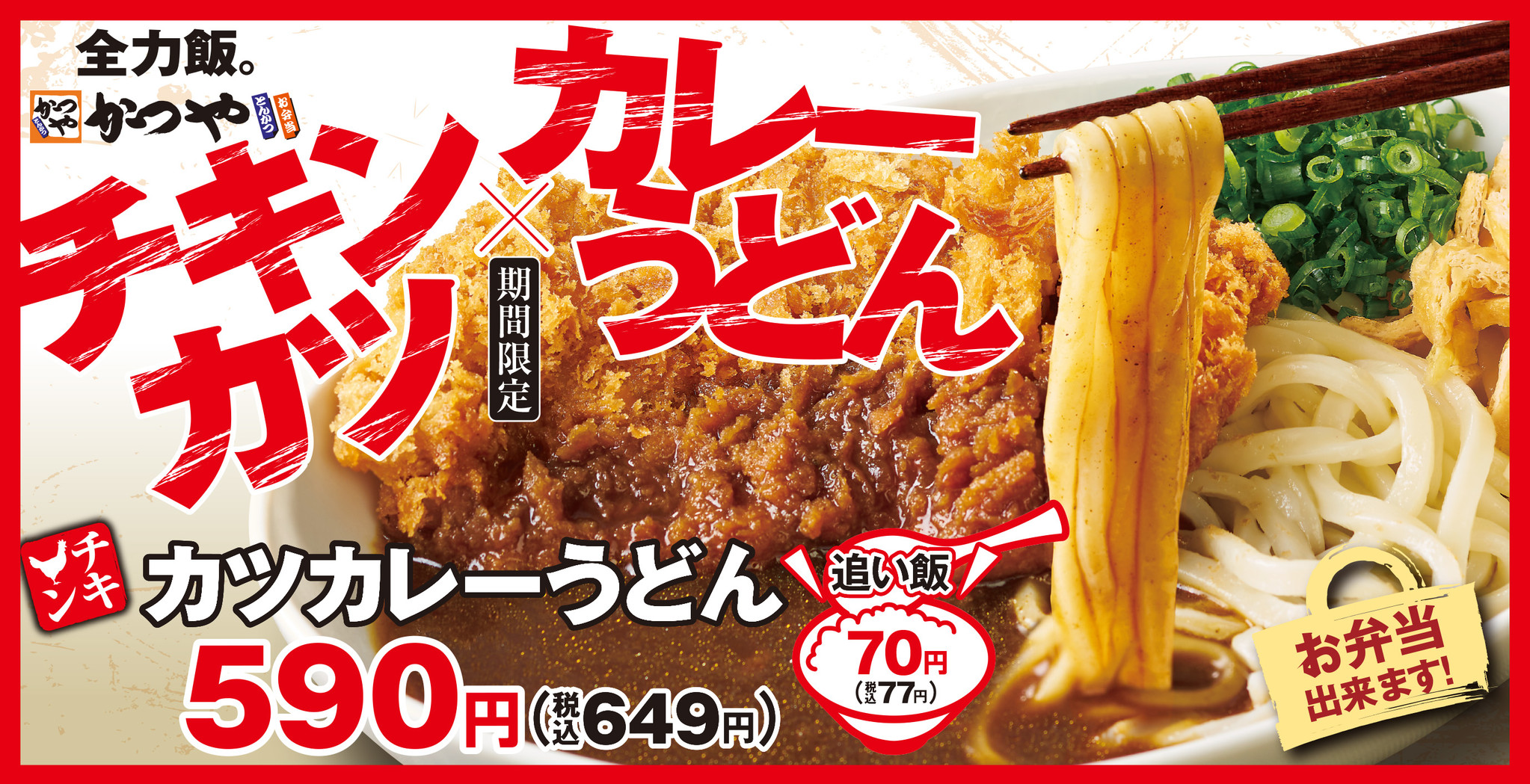 かつやのうどんは 追い飯 で チキンカツカレーうどん 期間限定で新登場 アークランドサービスホールディングス株式会社のプレスリリース