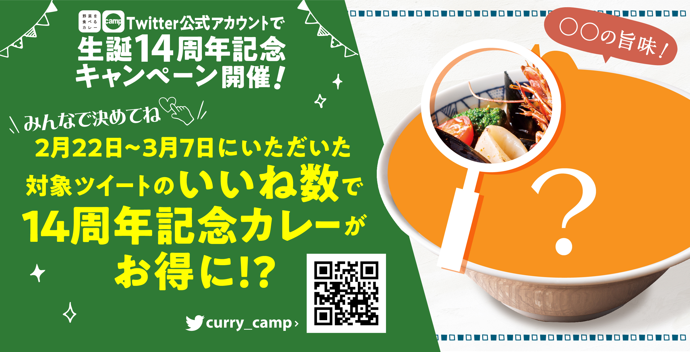 いいね でお得 野菜を食べるカレーcamp 生誕14周年記念キャンペーン2月22日 月 スタート アークランドサービスホールディングス株式会社の プレスリリース