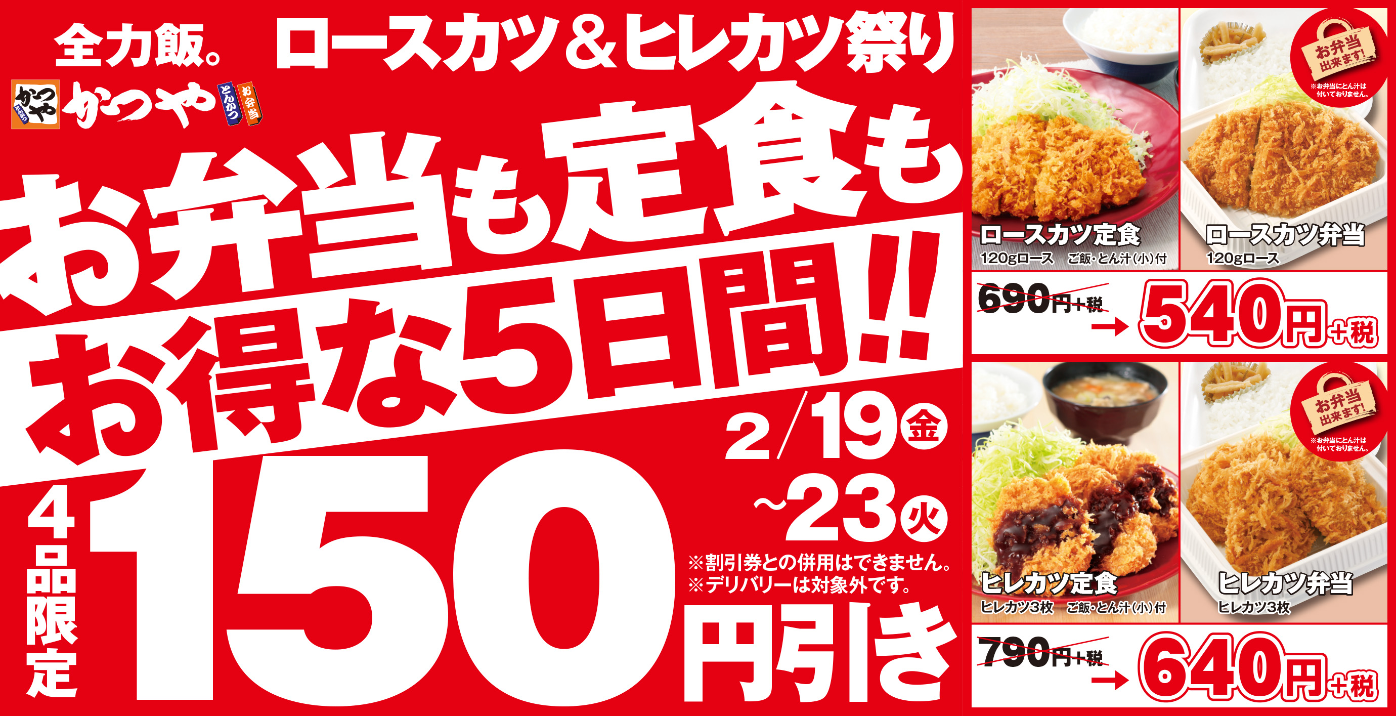 お弁当も定食もお得な5日間 かつや ロースカツ ヒレカツ祭り は4品限定150円引き アークランドサービスホールディングス株式会社のプレスリリース