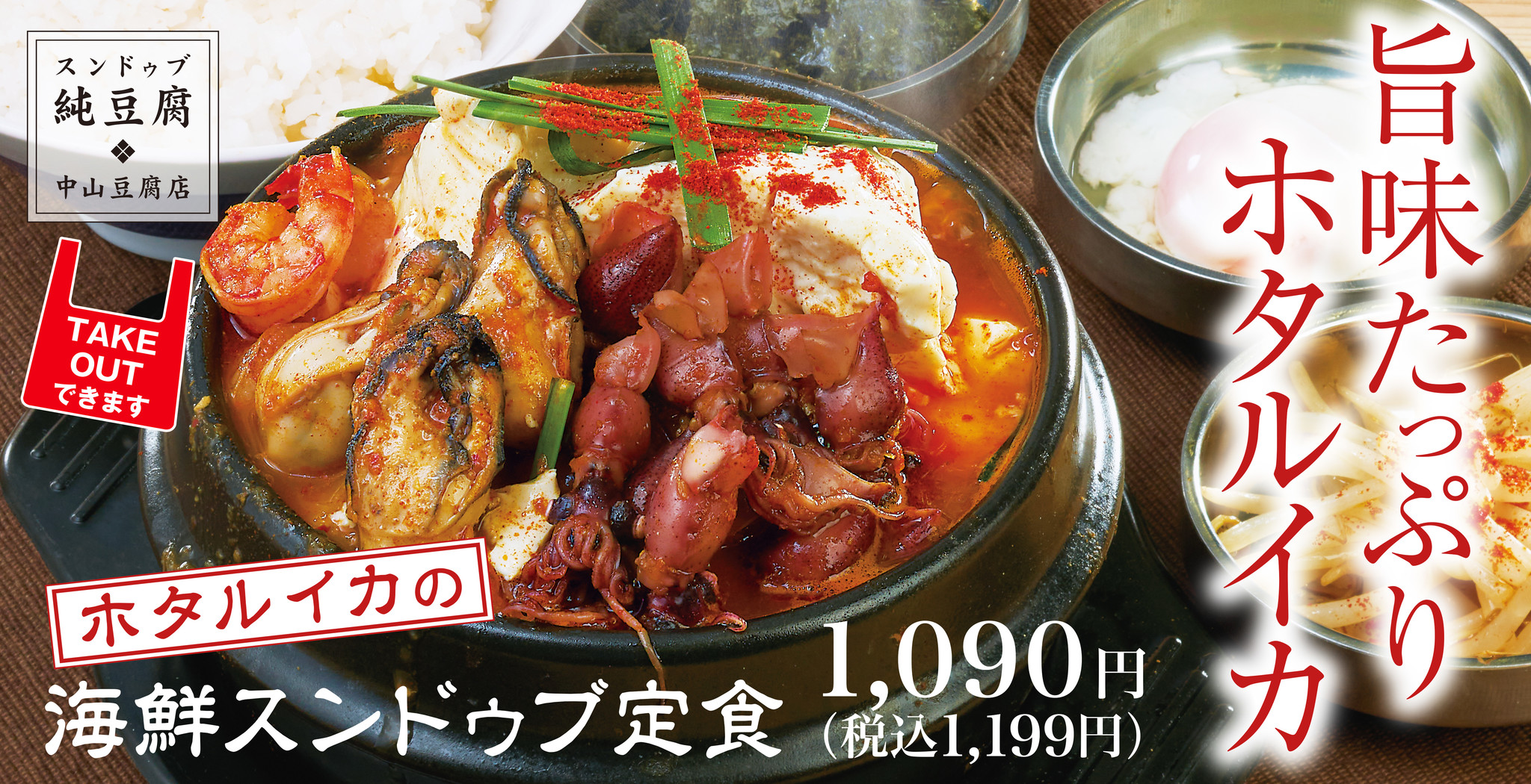 旨味たっぷり春限定 ホタルイカの海鮮スンドゥブ定食 が中山豆腐店に新登場 アークランドサービスホールディングス株式会社のプレスリリース