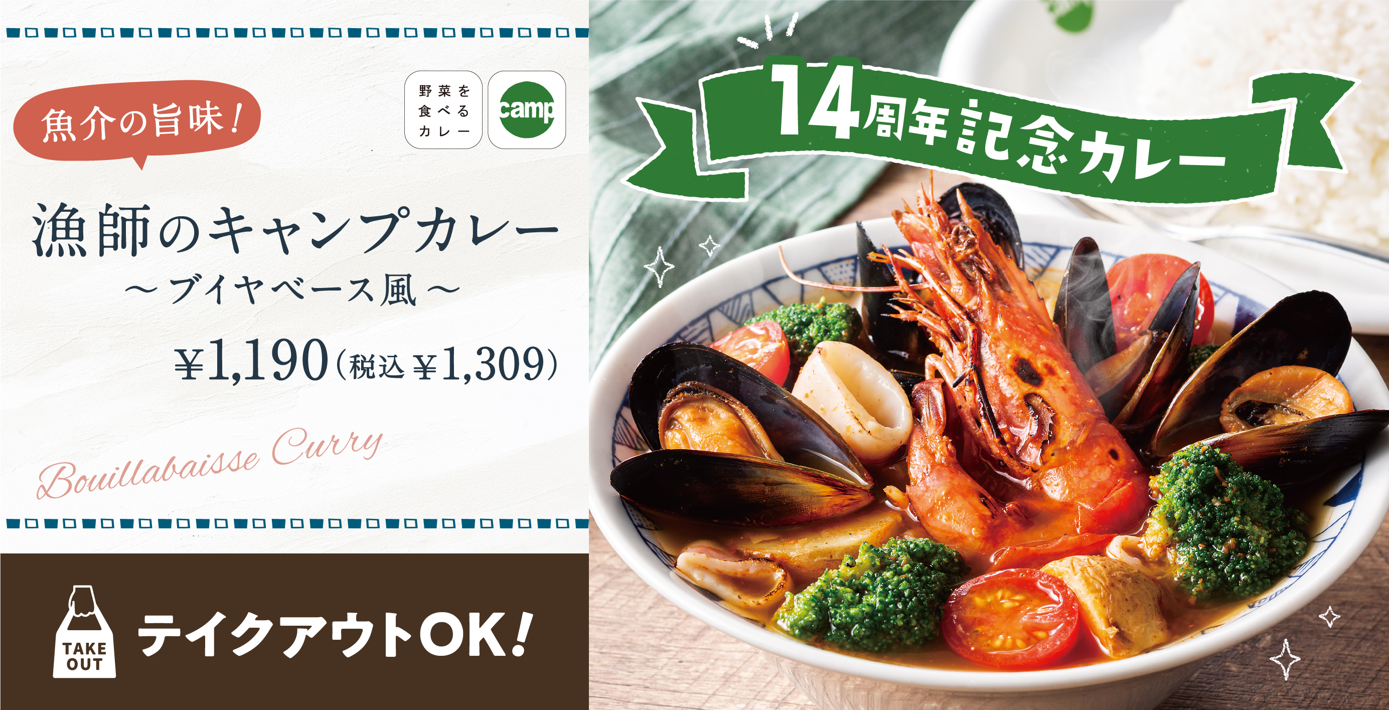 14周年記念カレー 魚介の旨味 漁師のキャンプカレー ブイヤベース風 が新登場 アークランドサービスホールディングス株式会社のプレスリリース