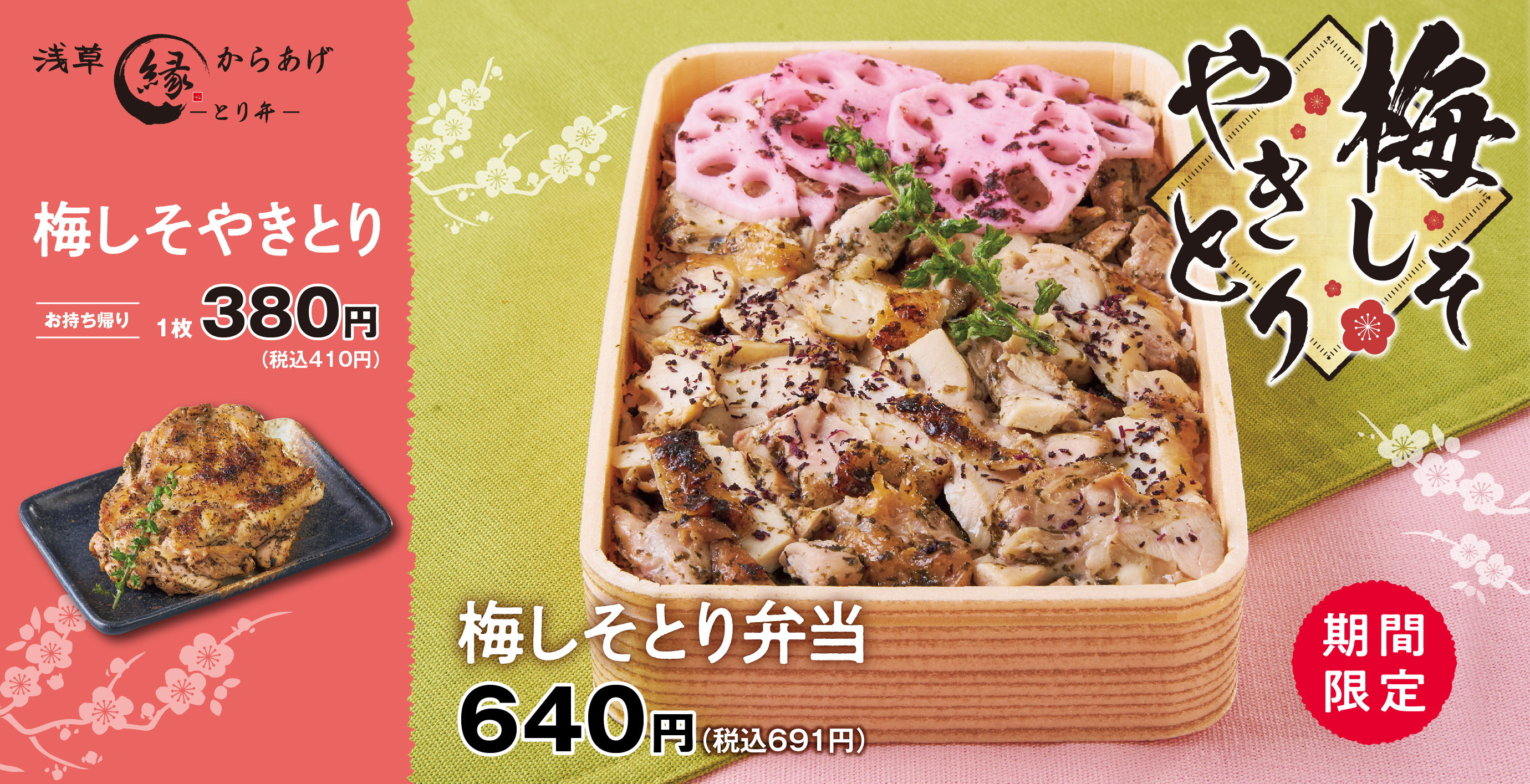 【梅しそやきとり×ゆかりごはん】淡くやさしい春メニュー「梅しそとり弁当」新登場！｜アークランドサービスホールディングス株式会社のプレスリリース