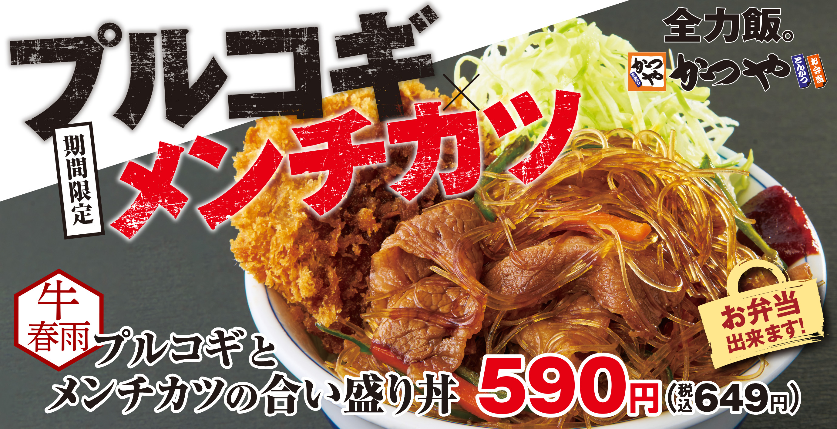 甘辛タレがクセになる 牛春雨プルコギとメンチカツの合い盛り 期間限定で新登場 アークランドサービスホールディングス株式会社のプレスリリース
