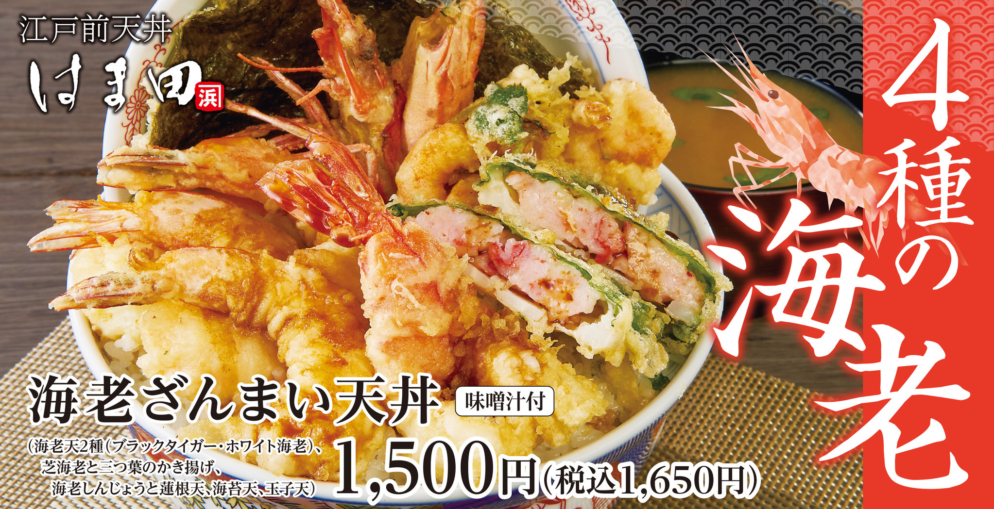 4種の海老天「海老ざんまい天丼」江戸前天丼はま田に新登場！｜アーク