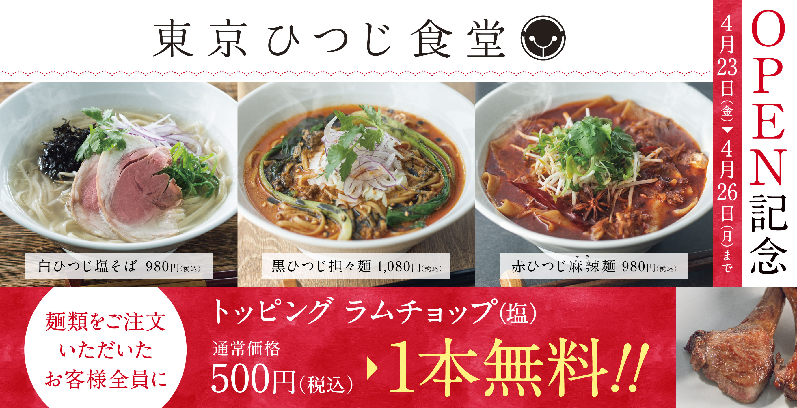 新業態】個性的な町中華「東京ひつじ食堂」1号店、東京都目黒区に 