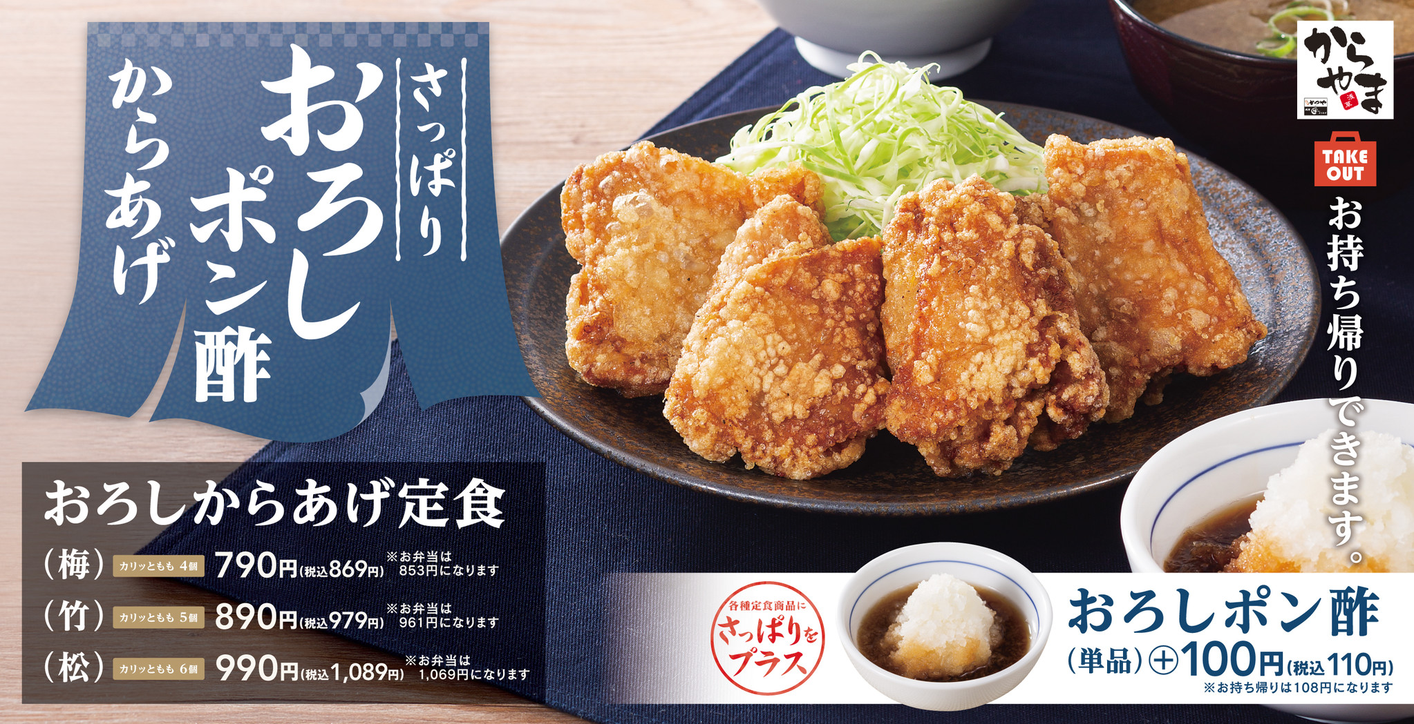 さっぱりおろしポン酢 夏の風物詩 おろしからあげ定食 からやまに登場 アークランドサービスホールディングス株式会社のプレスリリース