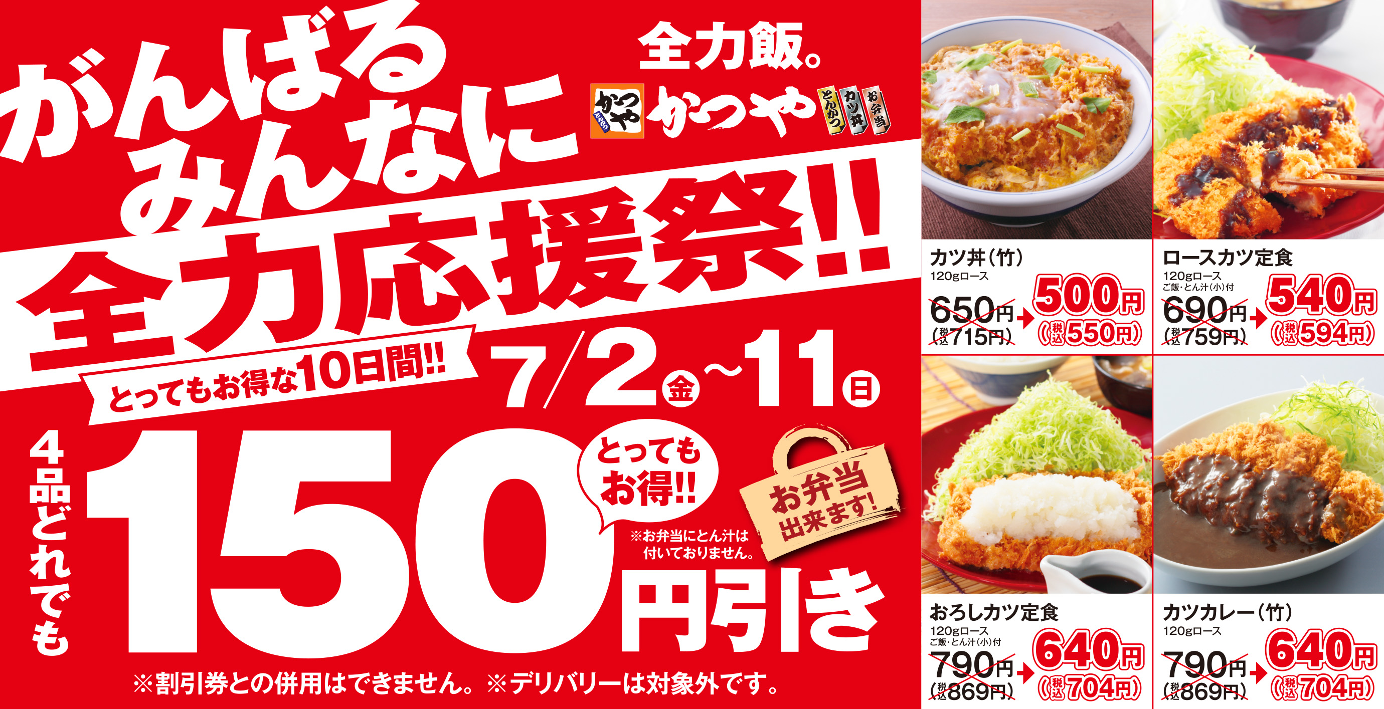 がんばるみんなに 全力応援祭 かつや人気の4品が7月2日 金 お得な10日間 アークランドサービスホールディングス株式会社のプレスリリース