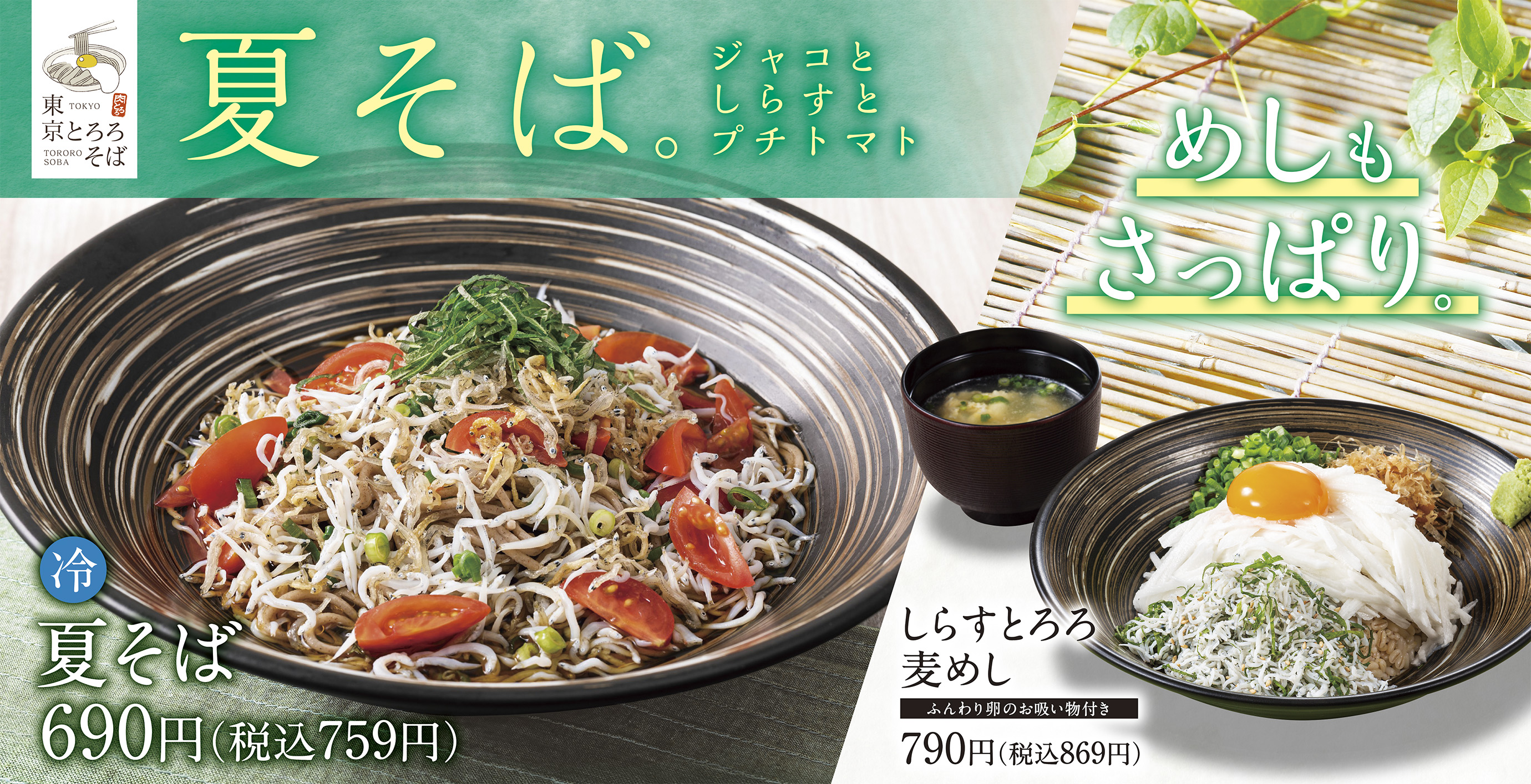 しらすと大葉 さっぱり しっかり東京とろろそばの夏メニューが新登場 アークランドサービスホールディングス株式会社のプレスリリース