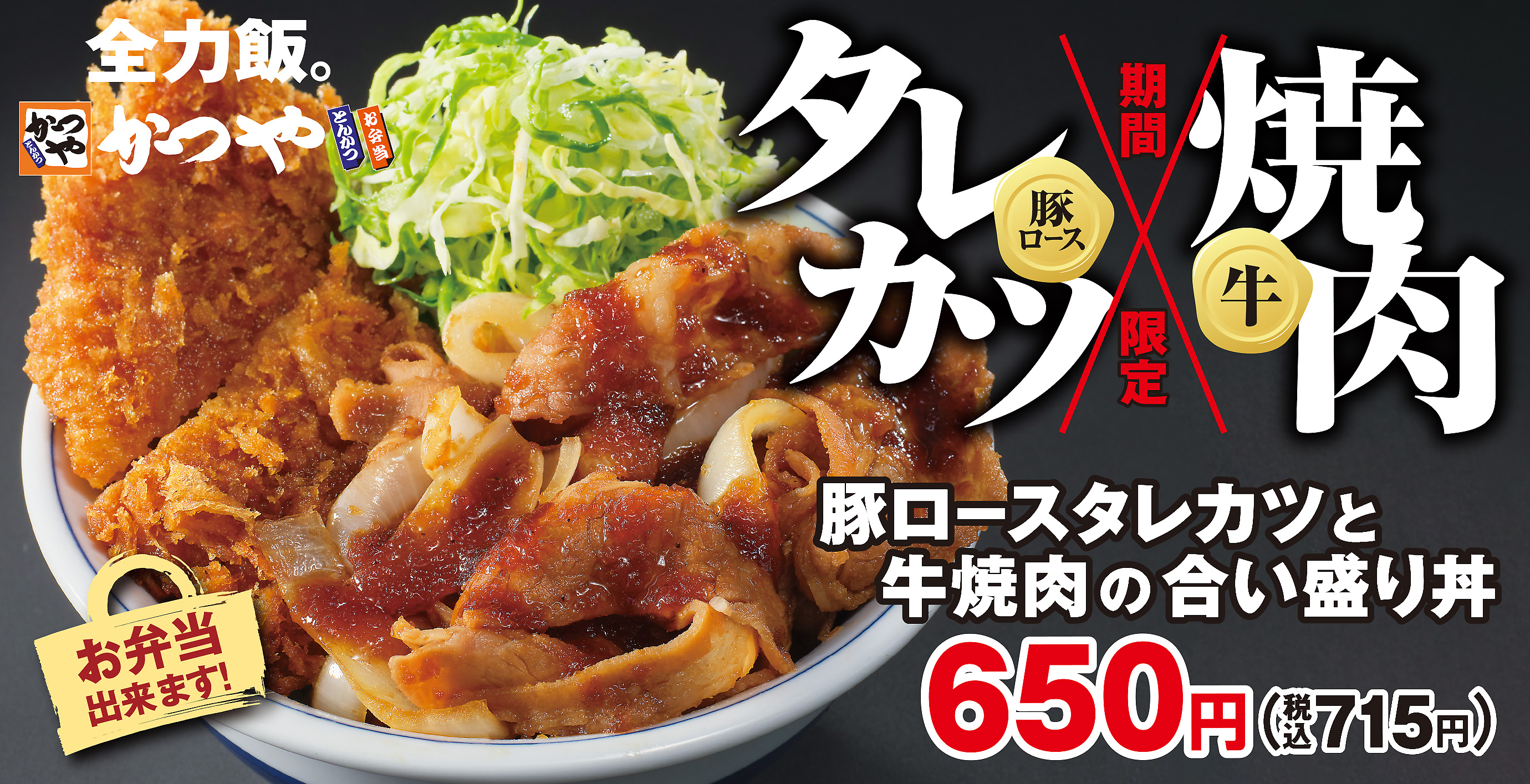 とんかつ 牛焼肉 かつやに 豚ロースタレカツと牛焼肉の合い盛り が新登場 アークランドサービスホールディングス株式会社のプレスリリース