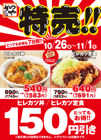 特売！～とってもお得な７日間～全国のとんかつ専門店「かつや」にて