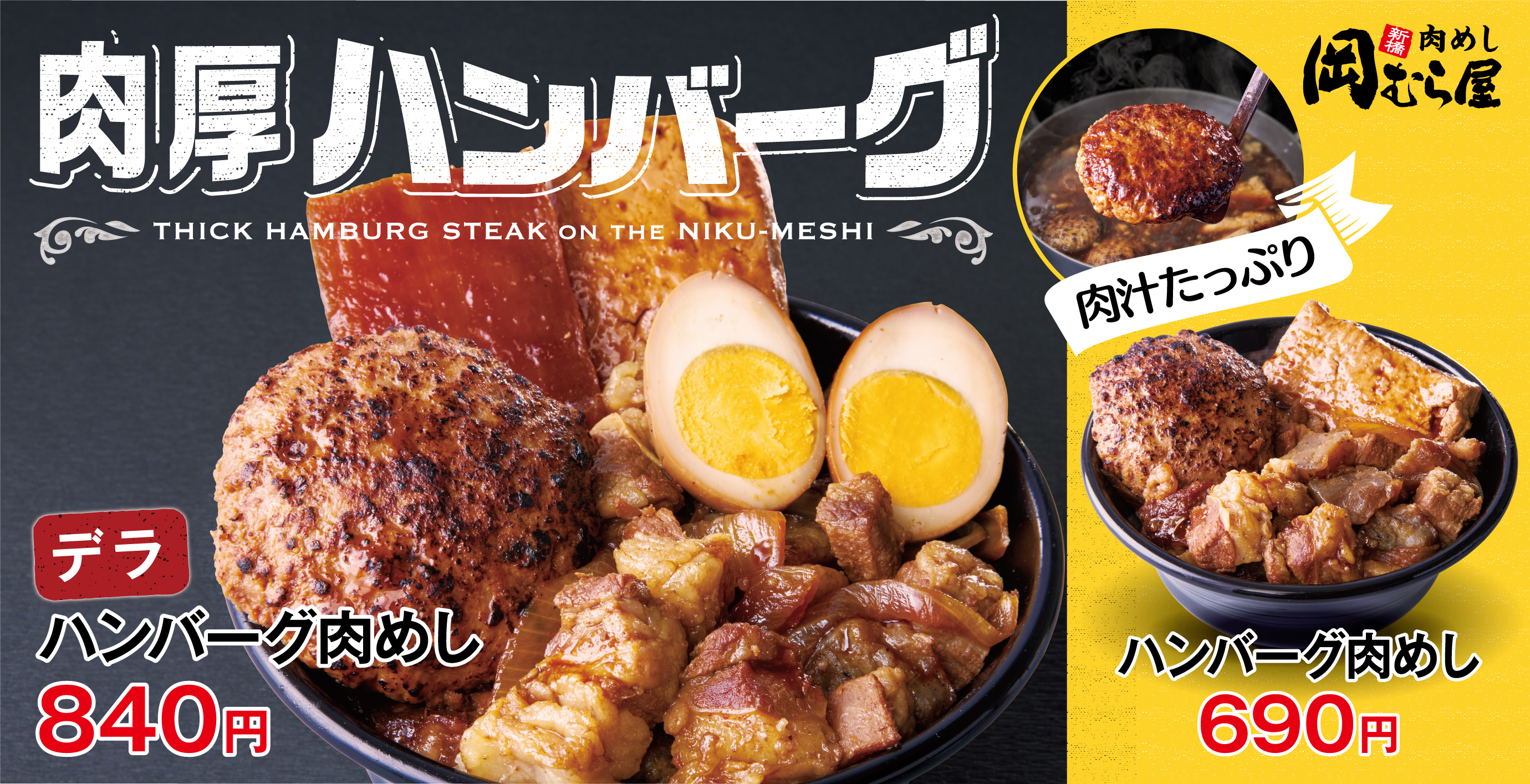人気の肉 肉シリーズが帰ってきた 新橋岡むら屋に ハンバーグ肉めし 期間限定で登場 アークランドサービスホールディングス株式会社のプレスリリース