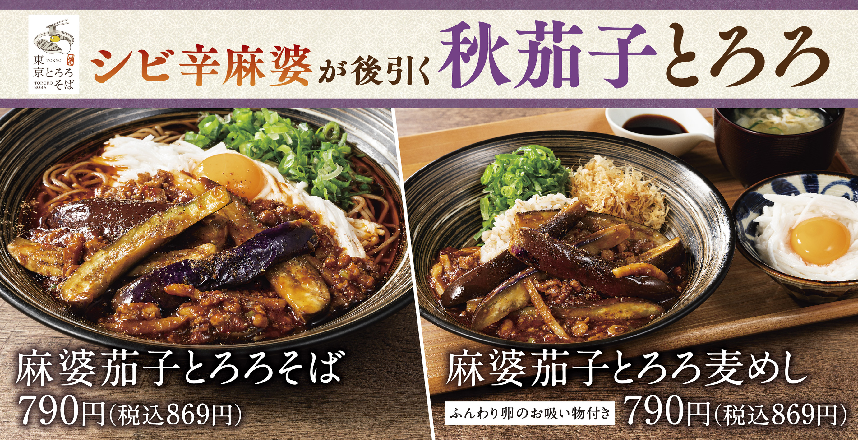 秋はシビ辛 東京とろろそばに 麻婆茄子とろろそば 9月17日 金 新登場 アークランドサービスホールディングス株式会社のプレスリリース