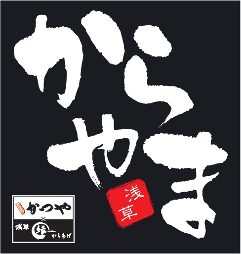 ふんわり薫る梅と紫蘇 梅しそ からあげ からあげ専門店 からやま と からあげ縁 で3月23日 金 から期間限定販売 アークランドサービスホールディングス株式会社のプレスリリース