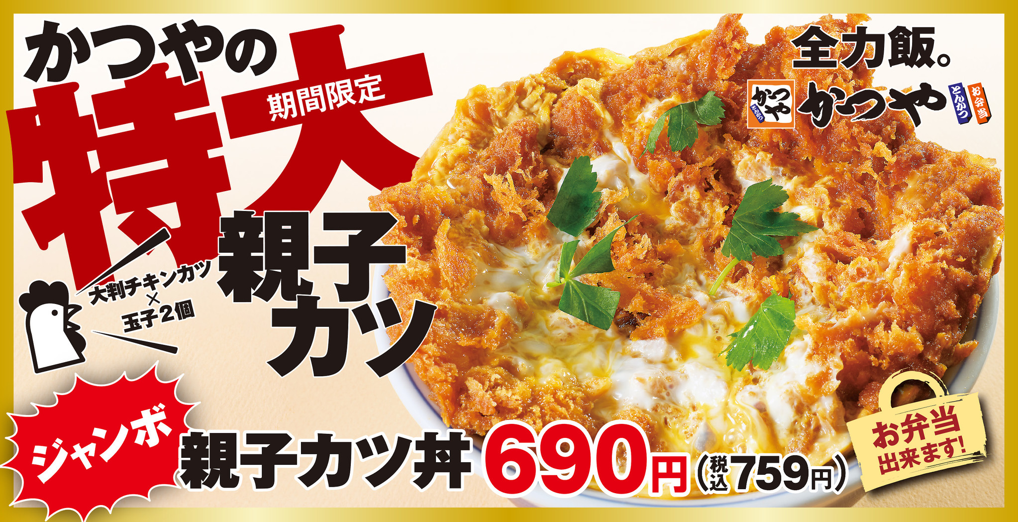 全力親子丼 かつやに 親子カツ 新登場 アークランドサービスホールディングス株式会社のプレスリリース