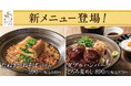 【一度で二度おいしい】お得なセットと新メニュー3種が千切りとろろ専門店「東京とろろそば」に登場！