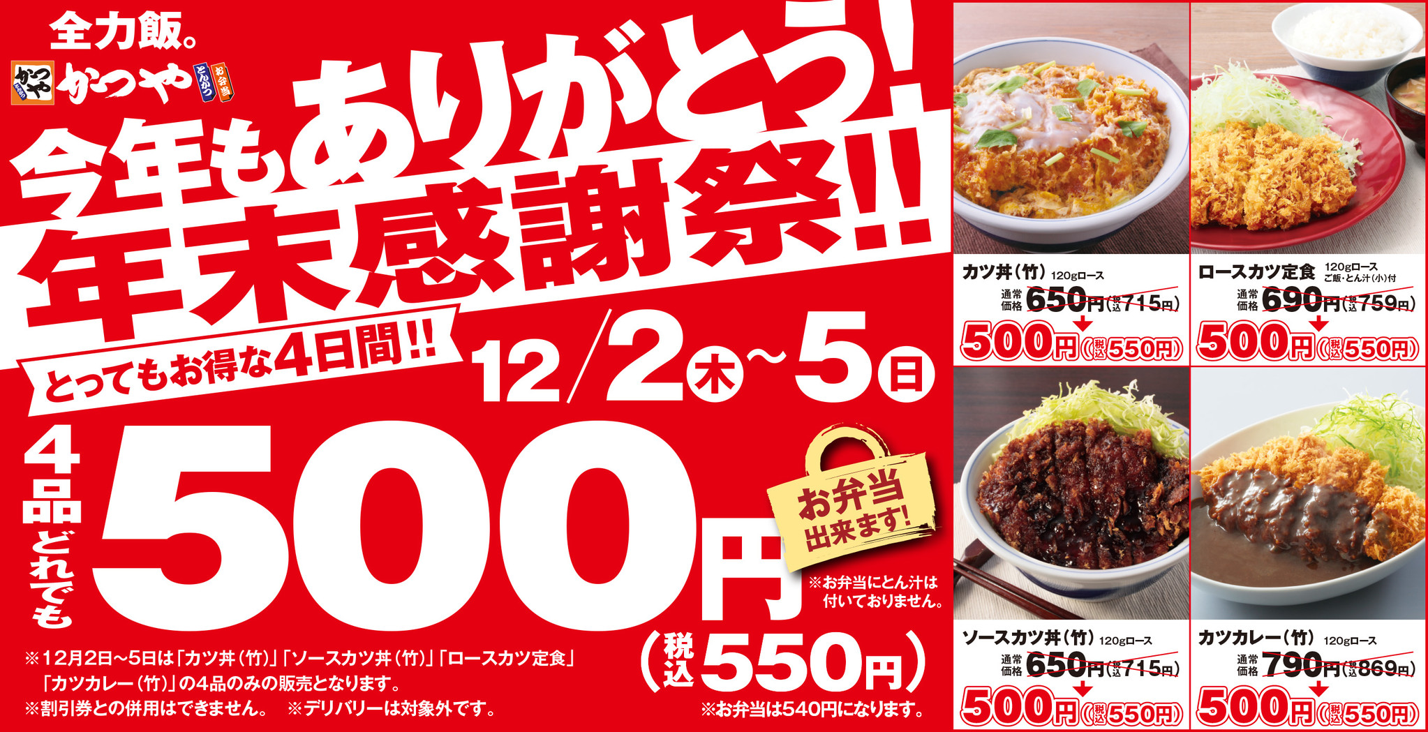 お得な4日間】かつやの年末感謝祭は4品どれでも税込550円！｜アーク