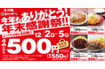 【お得な4日間】かつやの年末感謝祭は4品どれでも税込550円！