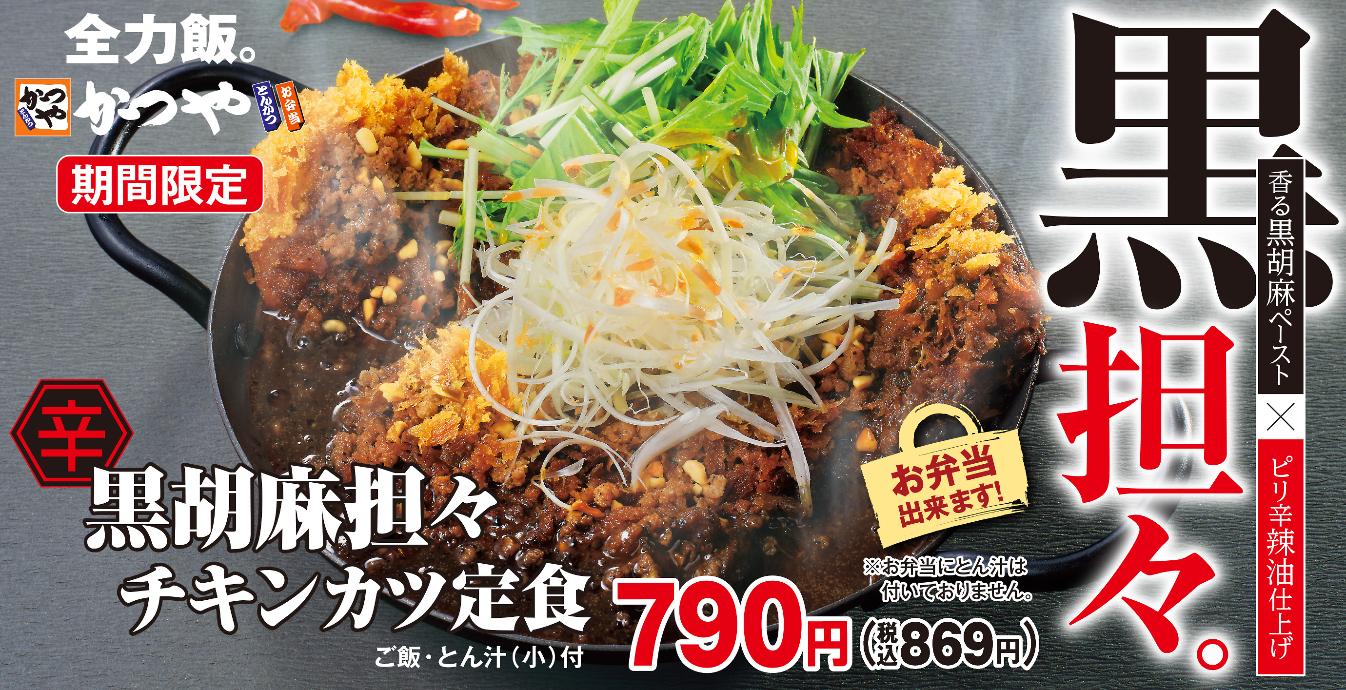 黒胡麻香る かつやに 黒胡麻担々チキンカツ 新登場 アークランドサービスホールディングス株式会社のプレスリリース 黒胡麻香る かつやに 黒胡麻担々チキンカツ 新登場 アークランドサービスホールディングス株式会社のプレスリリース