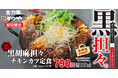 【黒胡麻香る】かつやに「黒胡麻担々チキンカツ」新登場！