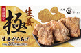 【冬の名物】からあげ専門店からあげ縁に期間限定で「生姜からあげ」が今年も登場！