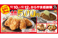 【お得な3日間】からやま感謝祭は4品どれでも550円！