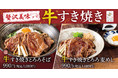 【贅沢美味】東京とろろそばに「牛すき焼きとろろそば」と「牛すき焼きとろろ麦めし」が新登場！
