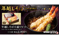 【おうちで年越しをちょっと贅沢に】はま田の「年越しそばセット」ご予約受付開始！